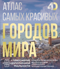 Атлас самых красивых городов мира с дополненной реальностью. Розум О.В.