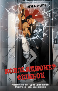 Коллекционер ошибок. Райц Э.