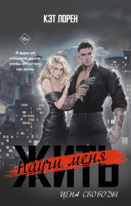 Научи меня жить. Цена свободы. Лорен К.