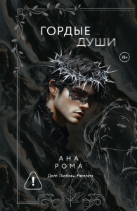 Гордые души. Рома А.