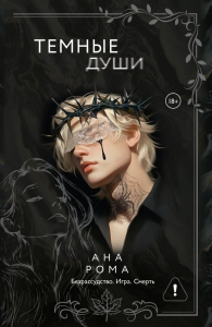 Темные души. Рома А.