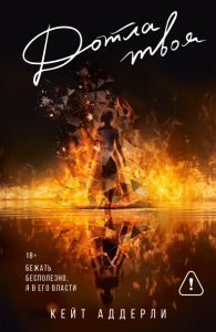 Дотла твоя. Аддерли К.