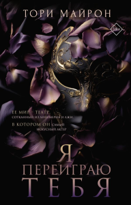 Я переиграю тебя. Майрон Т.