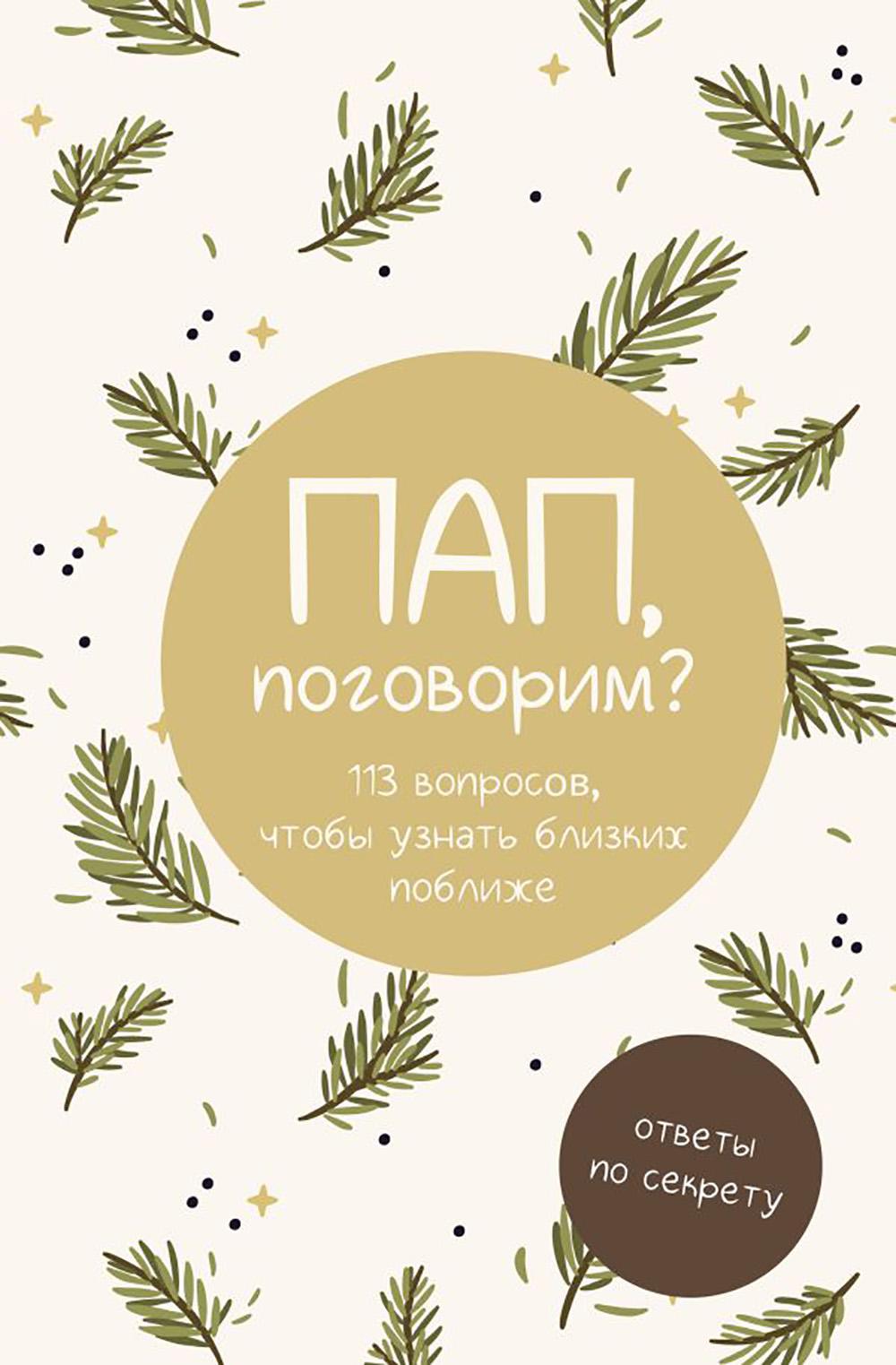 Пап, поговорим? Ответы по секрету. .