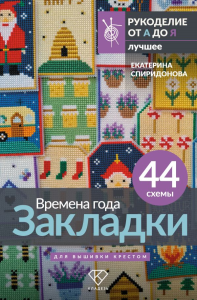 Времена года. Закладки. 44 схемы для вышивки крестом. Спиридонова Е.В.
