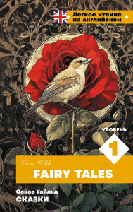 Сказки. Уровень 1 = Fairy Tales. Уайльд О.