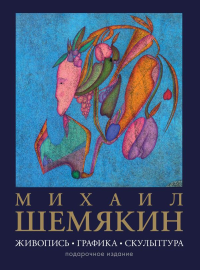 Михаил Шемякин. Живопись, графика, скульптура. Шемякин М.М.