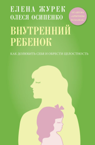 Внутренний ребенок. Как долюбить себя и обрести целостность. Журек Е.В., Осипенко О.К.