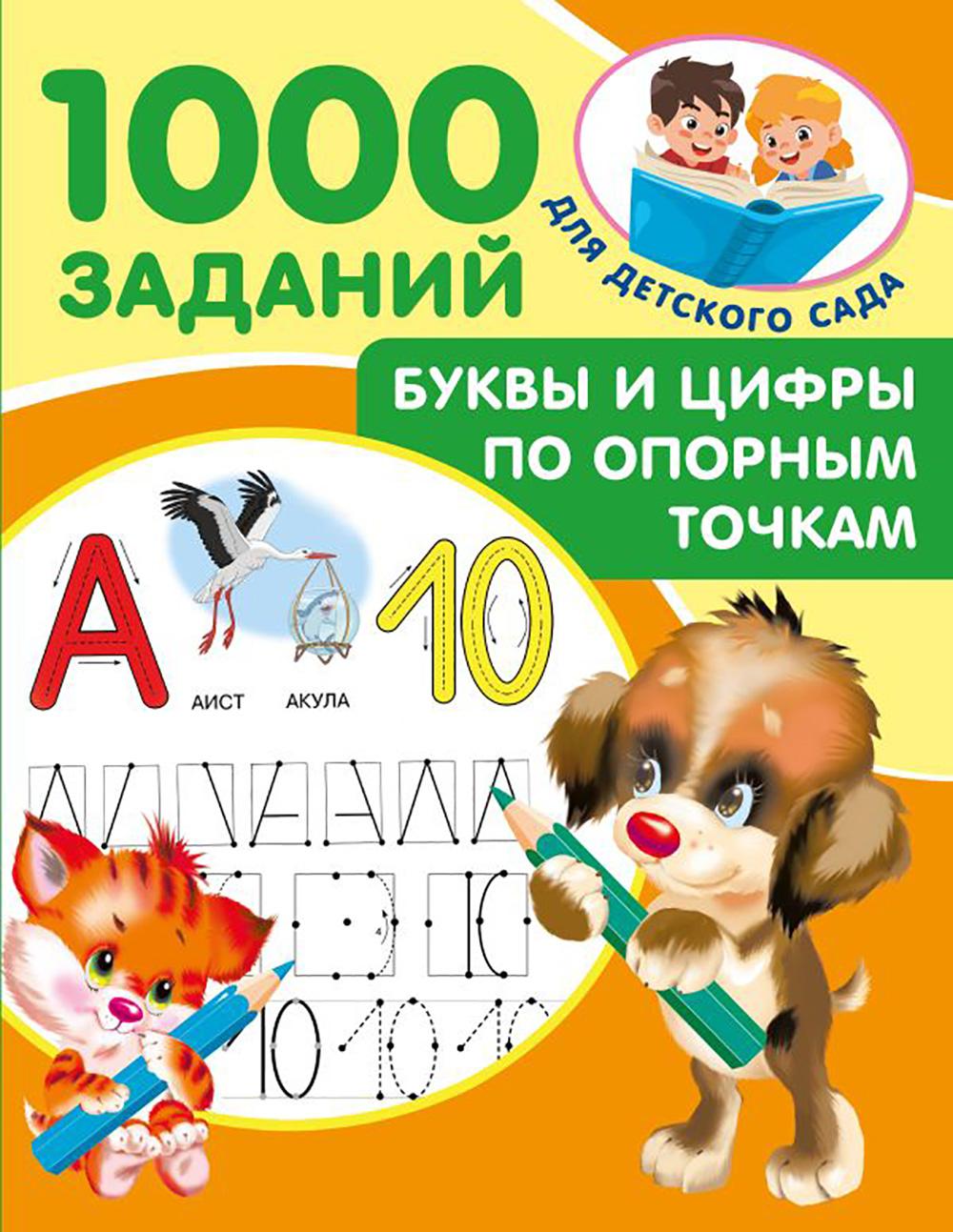Буквы и цифры по опорным точкам. 5-7 лет. Дмитриева В.Г.