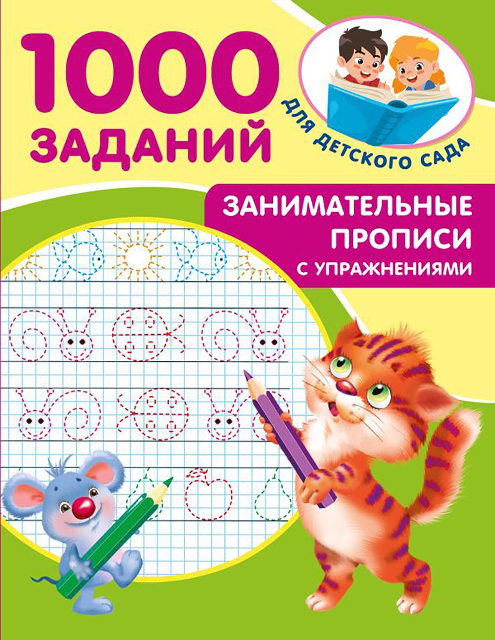 Занимательные прописи с упражнениями. Дмитриева В.Г.