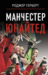 Манчестер Юнайтед. Герберт Р.