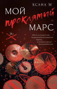 Мой проклятый Марс. Ксана М