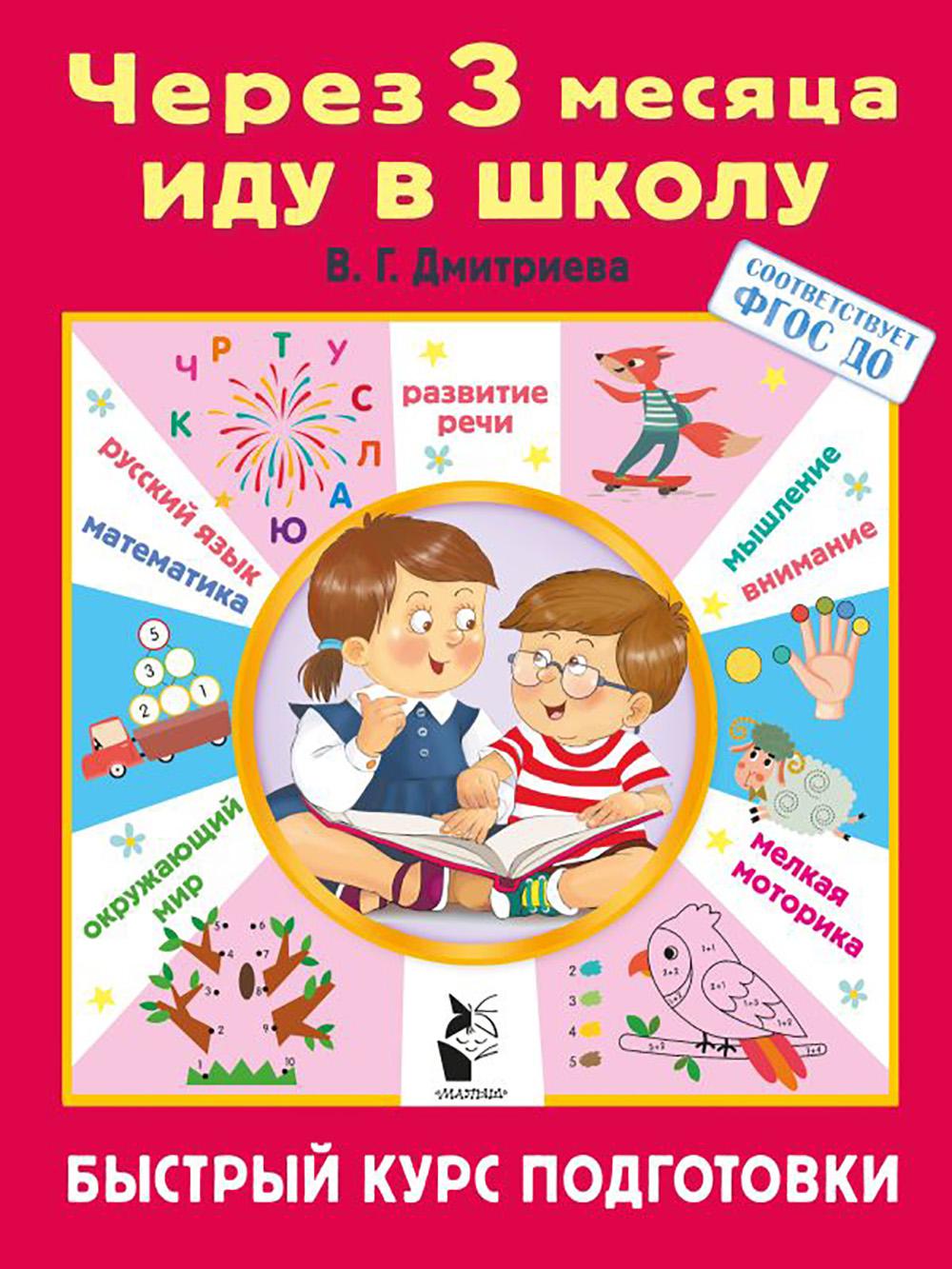 Через 3 месяца иду в школу. Быстрый курс подготовки. Дмитриева В.Г.