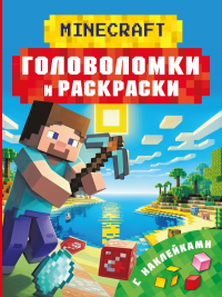 Майнкрафт. Головоломки и раскраски. Бауэрман К.