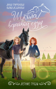 Летние грозы. Трифонова А., Асланова Ю.