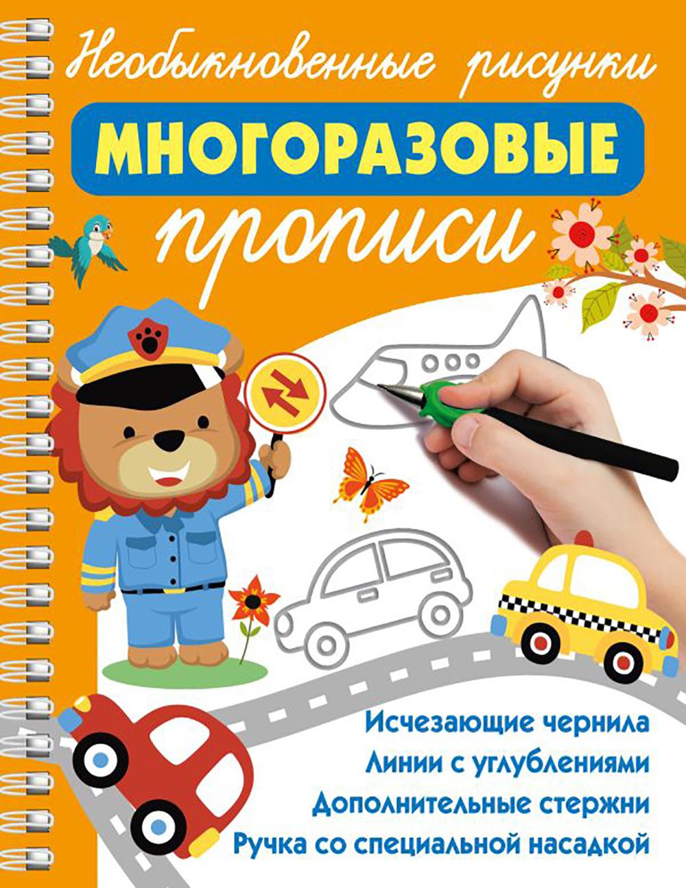 Необыкновенные рисунки: Многоразовые прописи. Дмитриева В.Г.
