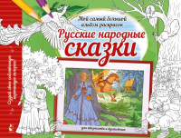 Русские народные сказки. .