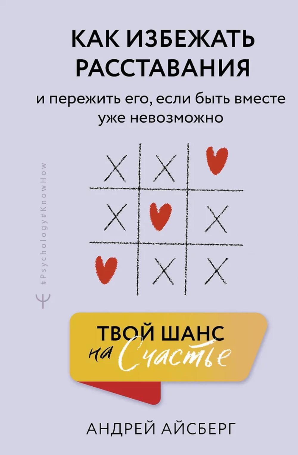 Твой шанс на счастье. Как избежать расставания и пережить его, если быть вместе уже невозможно. Айсберг Андрей
