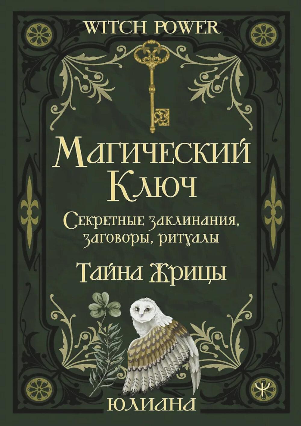 Магический ключ. Секретные заклинания, заговоры, ритуалы. Тайна жрицы. Юлиана
