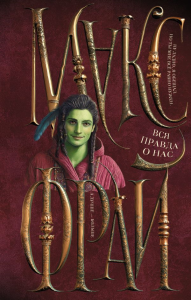 Вся правда о нас. Макс Фрай