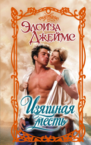 Изящная месть. Джеймс Э.