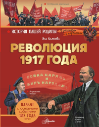 Революция 1917 года. Яна Каляева