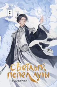 Светлый пепел луны. Книга 2 (коллекционное издание). Тэнло В.