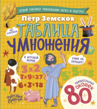 Таблица умножения. Энциклопедия с окошками. Земсков П.А.