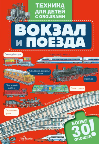 Вокзал и поезда. .