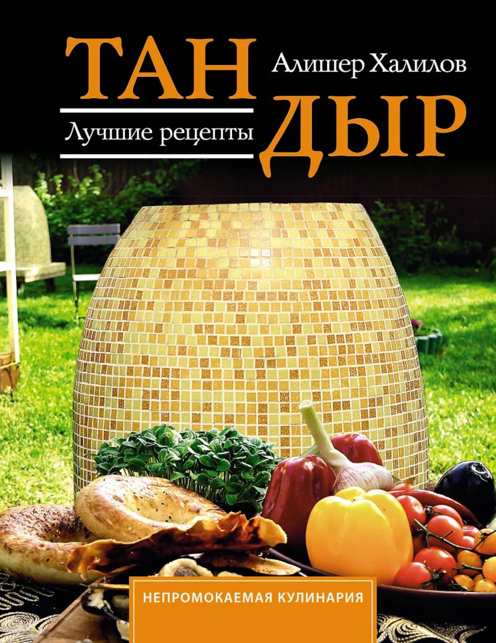 Тандыр. Лучшие рецепты. Халилов А.Р.