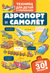 Аэропорт и самолёт. .