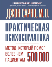 Практическая психосоматика. Метод, который помог более чем 500 000 пациентам. Сарно Джон Эрнест