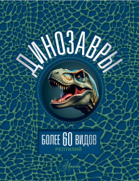 Динозавры. Ликсо В.В.