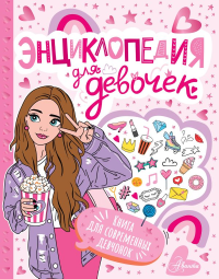 Энциклопедия для девочек. &ltне указано>
