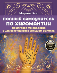 Полный самоучитель по хиромантии. Пошаговое руководство с иллюстрациями в большом формате. Вэлс Мартин