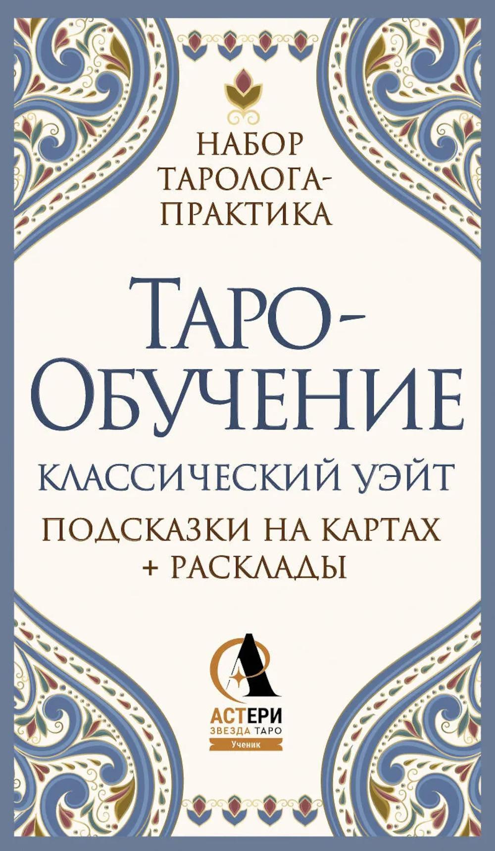 Таро-обучение. Классический Уэйт. Подсказки на картах + расклады. Набор таролога-практика. Ким Э.
