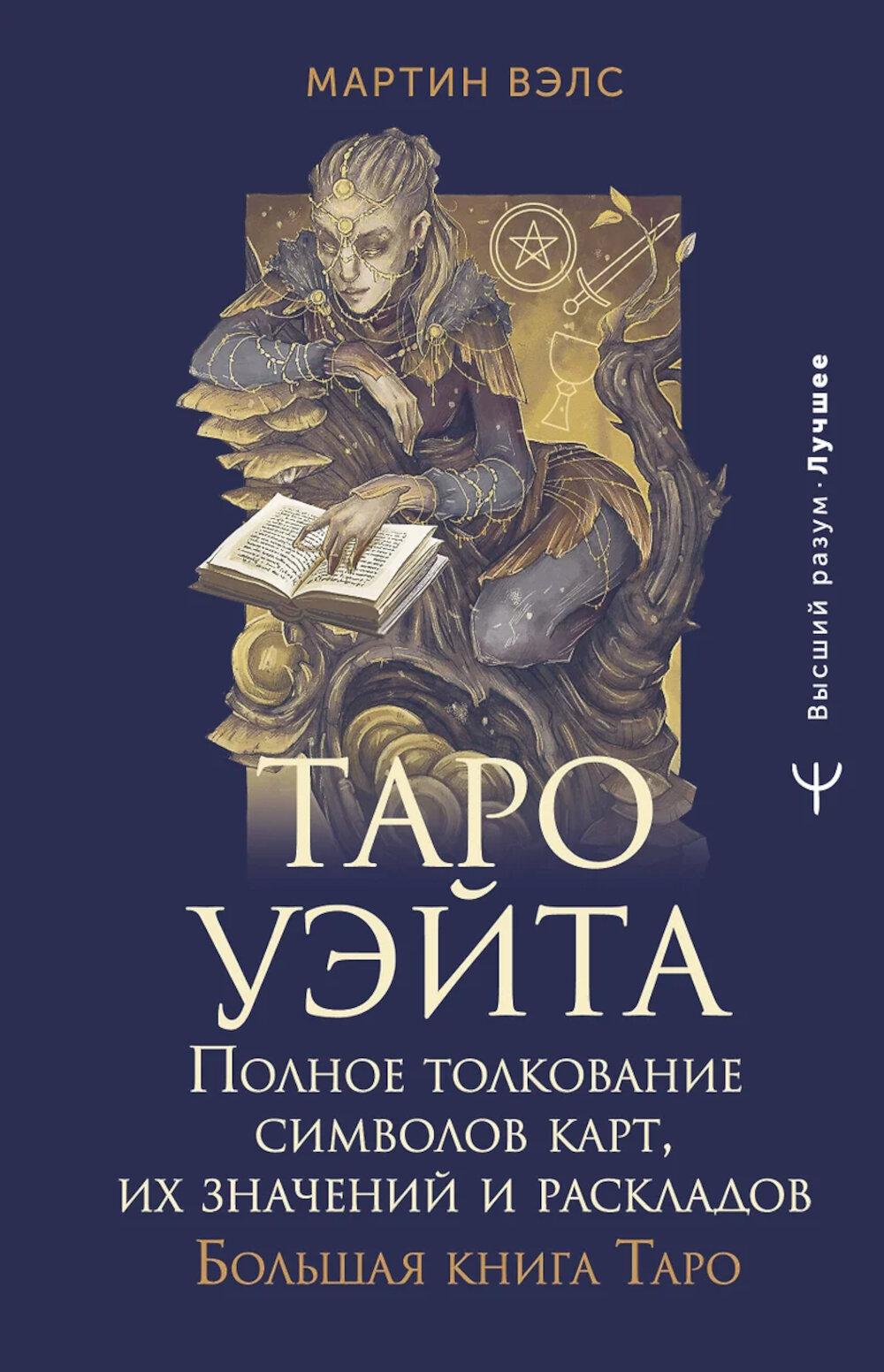 Таро Уэйта. Полное толкование символов карт, их значений и раскладов. Большая книга Таро. Вэлс Мартин
