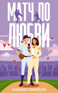 Матч по любви. Томпсон А.