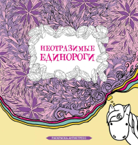 Неотразимые единороги. Браун С.