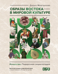 Образы Востока в мировой культуре. Мартынова Д.О.