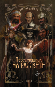 Пересмешник на рассвете. Книга 2. Колодан Д.