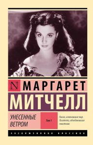Унесенные ветром т. 1. Митчелл М.