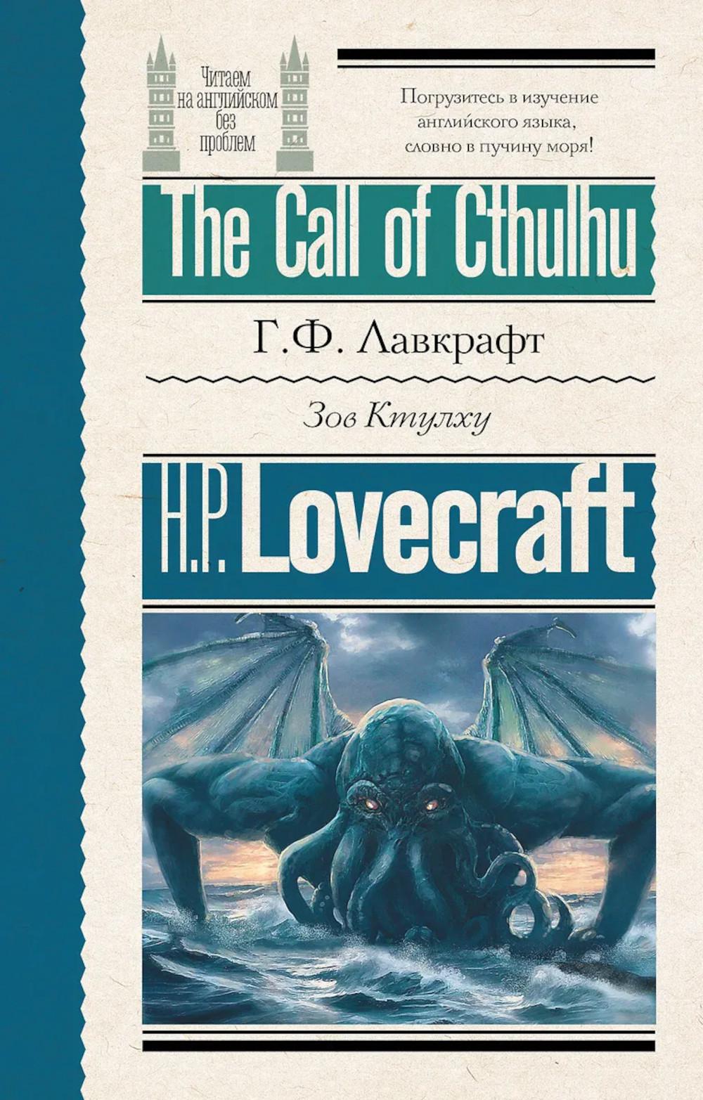 Зов Ктулху = The Call of Cthulhu. Лавкрафт Г.