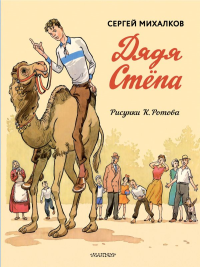 Дядя Стёпа. Дядя Стёпа - милиционер. Художник К. Ротов. Михалков С.В.