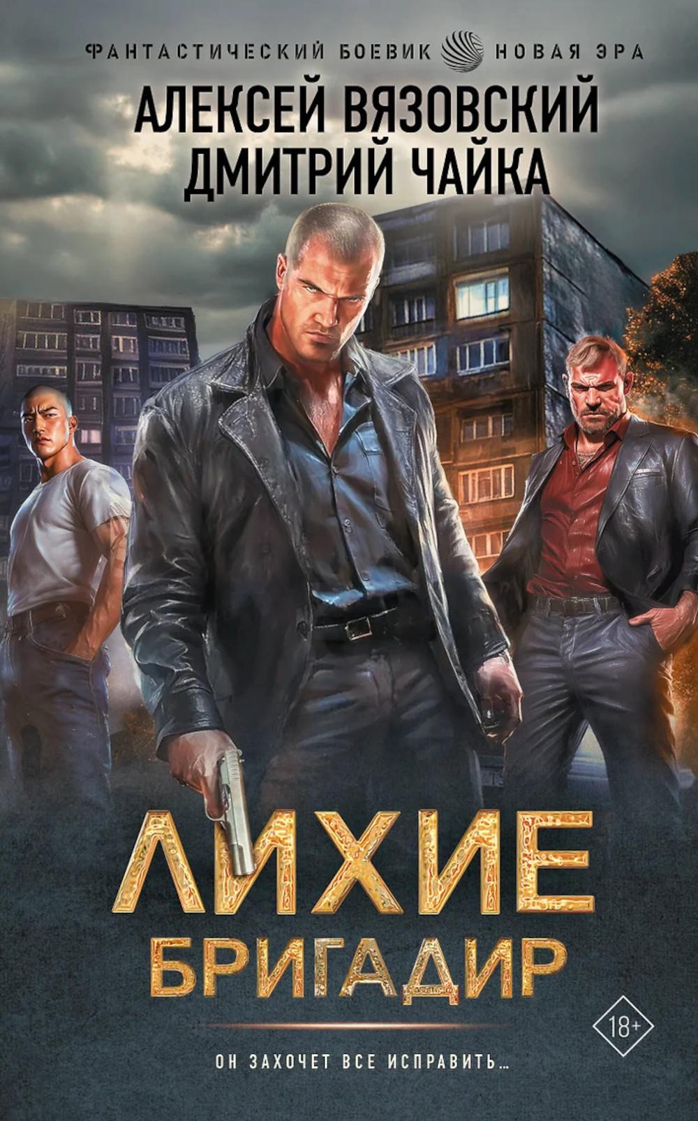 Лихие. Бригадир. Вязовский А.В., Чайка Д.Л.