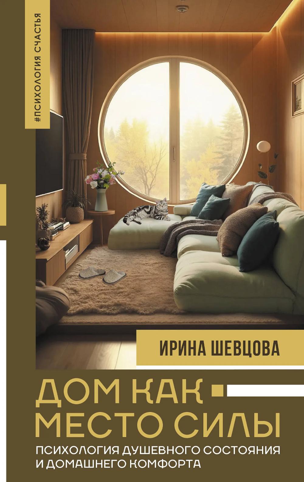 Дом как Место Силы: психология душевного состояния и домашнего комфорта. Шевцова И.В.