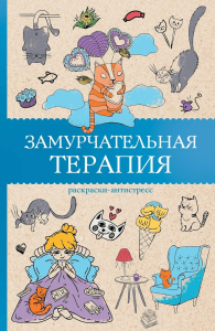 Замурчательная терапия. Раскраски антистресс. Андерсен М.