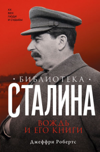 Библиотека Сталина. Вождь и его книги. Робертс Д.
