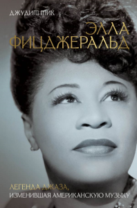 Элла Фицджеральд. Легенда джаза, изменившая американскую музыку. Тик Д.