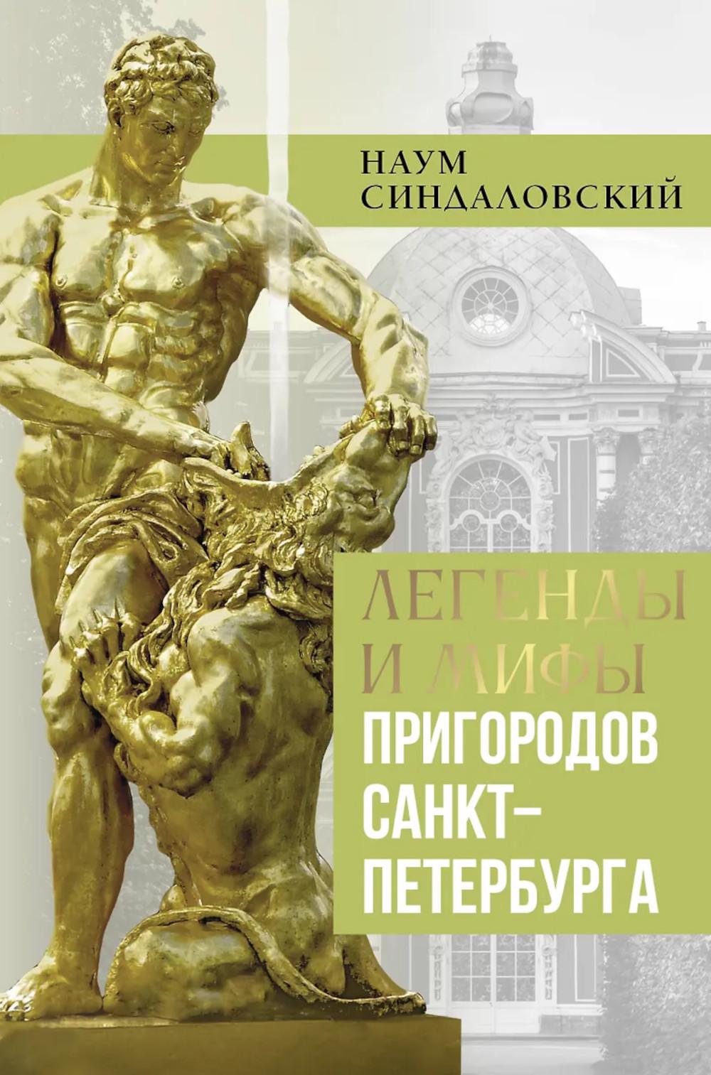 Легенды и мифы пригородов Санкт-Петербурга. Синдаловский Н.А.